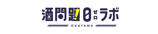 岡山県酒問題0ラボ