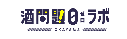 岡山県酒問題0ラボ